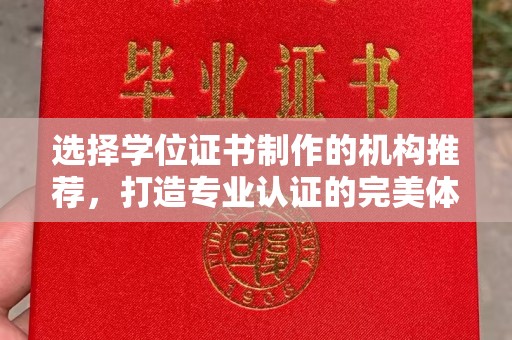 万载选择学位证书制作的机构推荐，打造专业认证的完美体验